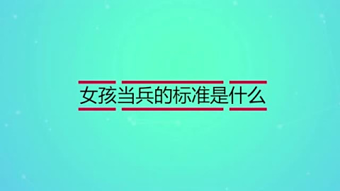 女孩当兵的标准是什么 女孩当兵的标准是什么