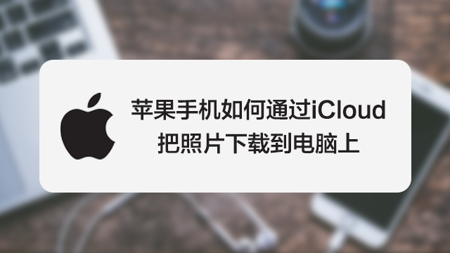 蘋果手機如何通過icloud把照片下載到電腦上