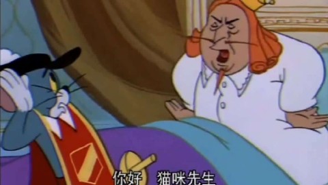 猫和老鼠(国语版):汤姆猫保护国王睡觉,两只老鼠来捣乱