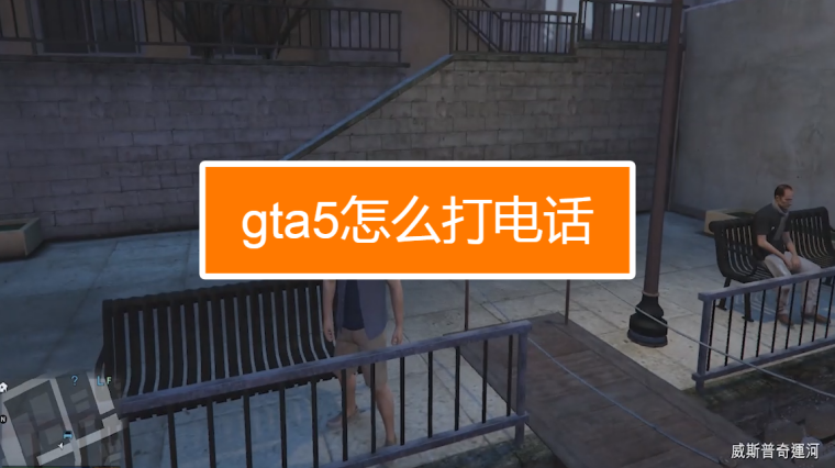 Gta5作弊怎么拨号 百度 Gta5作弊怎么拨号 百度
