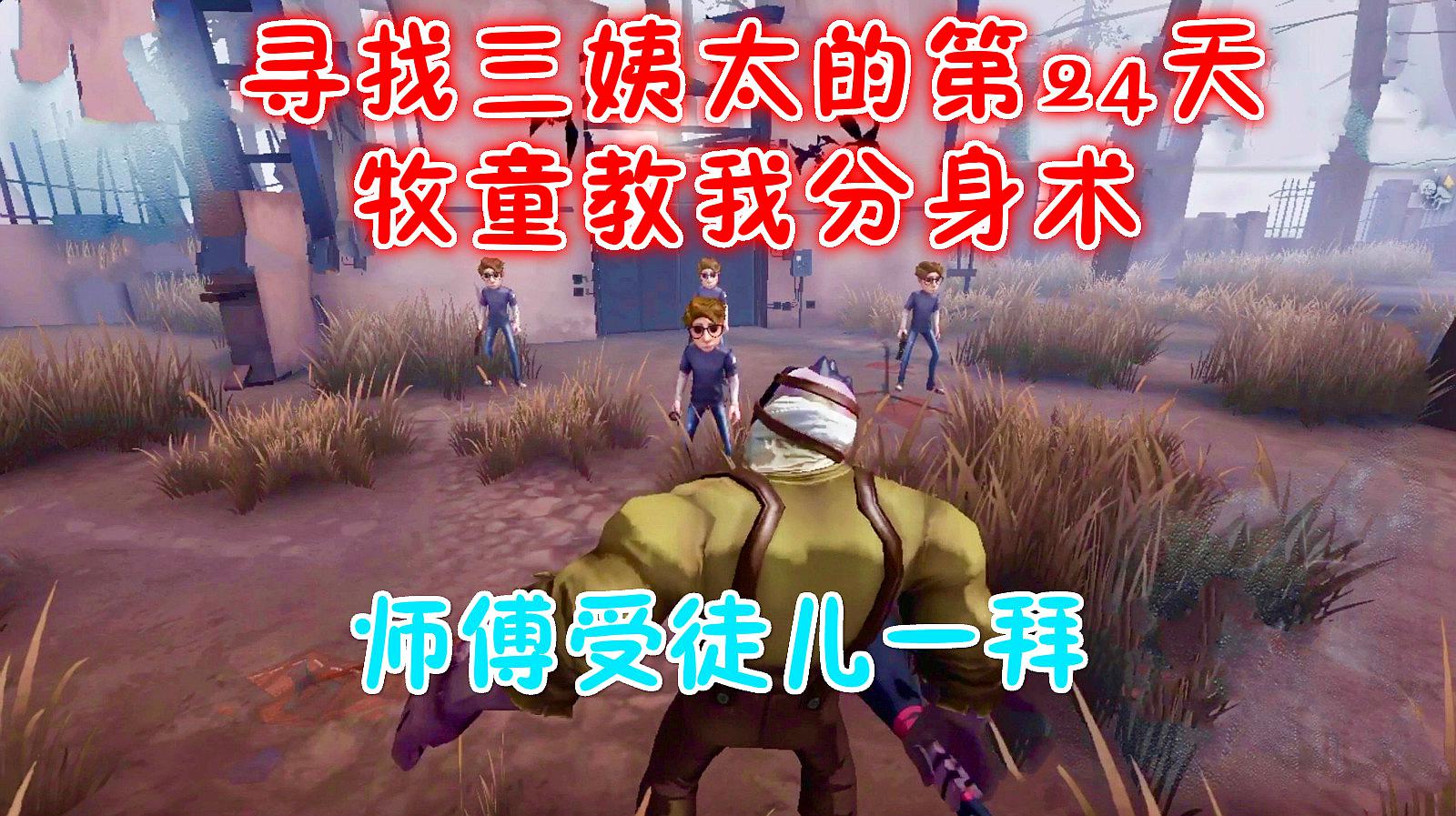第五人格:跟牧童学习分身术,牧童将毕生功力传输给九爷