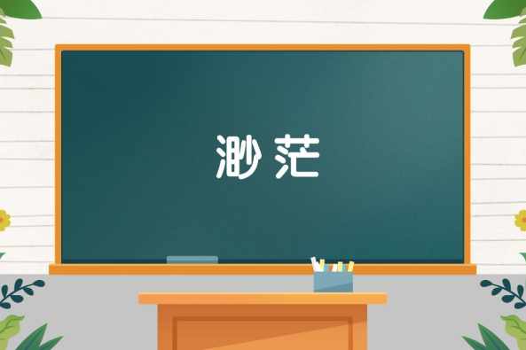 渺茫 百度 渺茫 百度