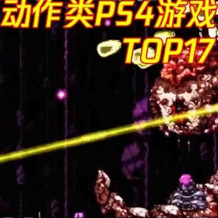 Ps4十大必玩的游戏 小视频