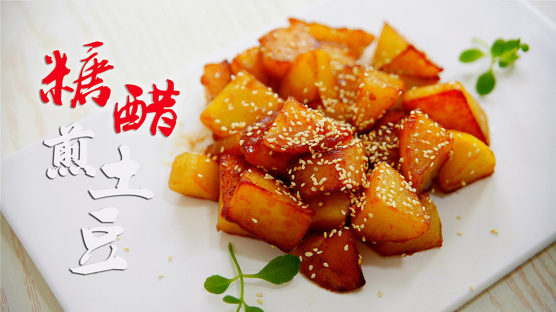 快手家常「糖醋土豆」酸甜可口,厨房小白都能做!