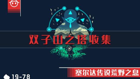 塞尔达传说双子神庙宝箱 百度