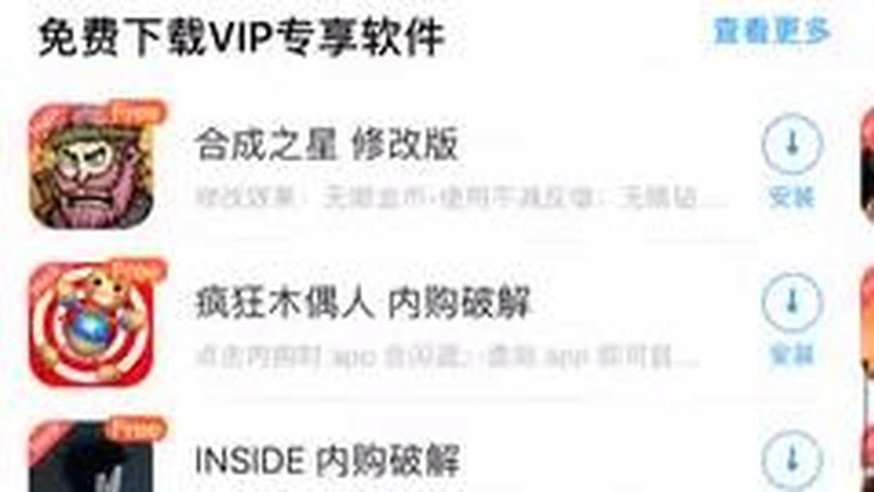 教你如何在iOS上下载破解版游戏