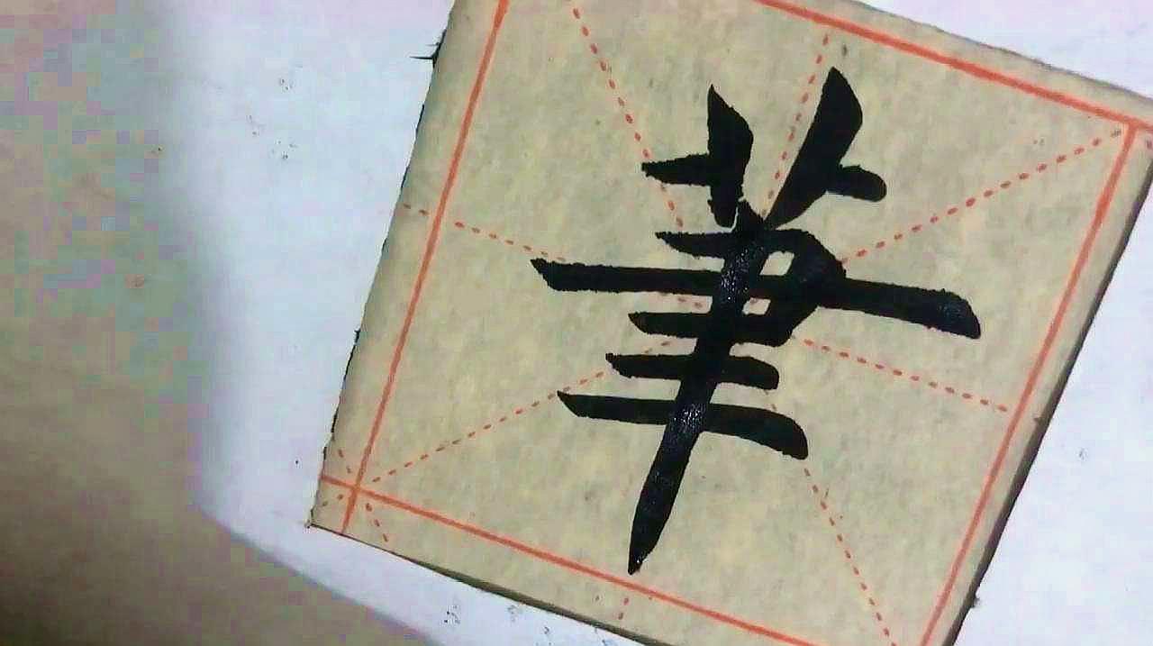 一字练习 这样也能写出一手好毛笔字 服务升级 3书法入门:许字的写法