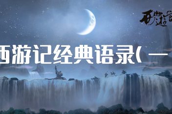 西游记名言名句摘抄大全 百度视频搜索 西游记名言名句摘抄大全 百度视频搜索