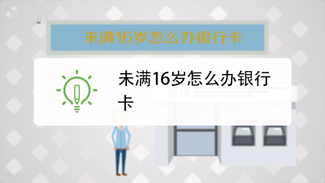 未满16岁怎么办银行卡