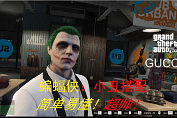 Gta5小丑衣服搭配教学 百度视频搜索 Gta5小丑衣服搭配教学 百度视频搜索