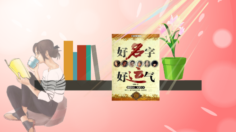 姓名1一81画吉凶一览表 百度 姓名1一81画吉凶一览表 百度