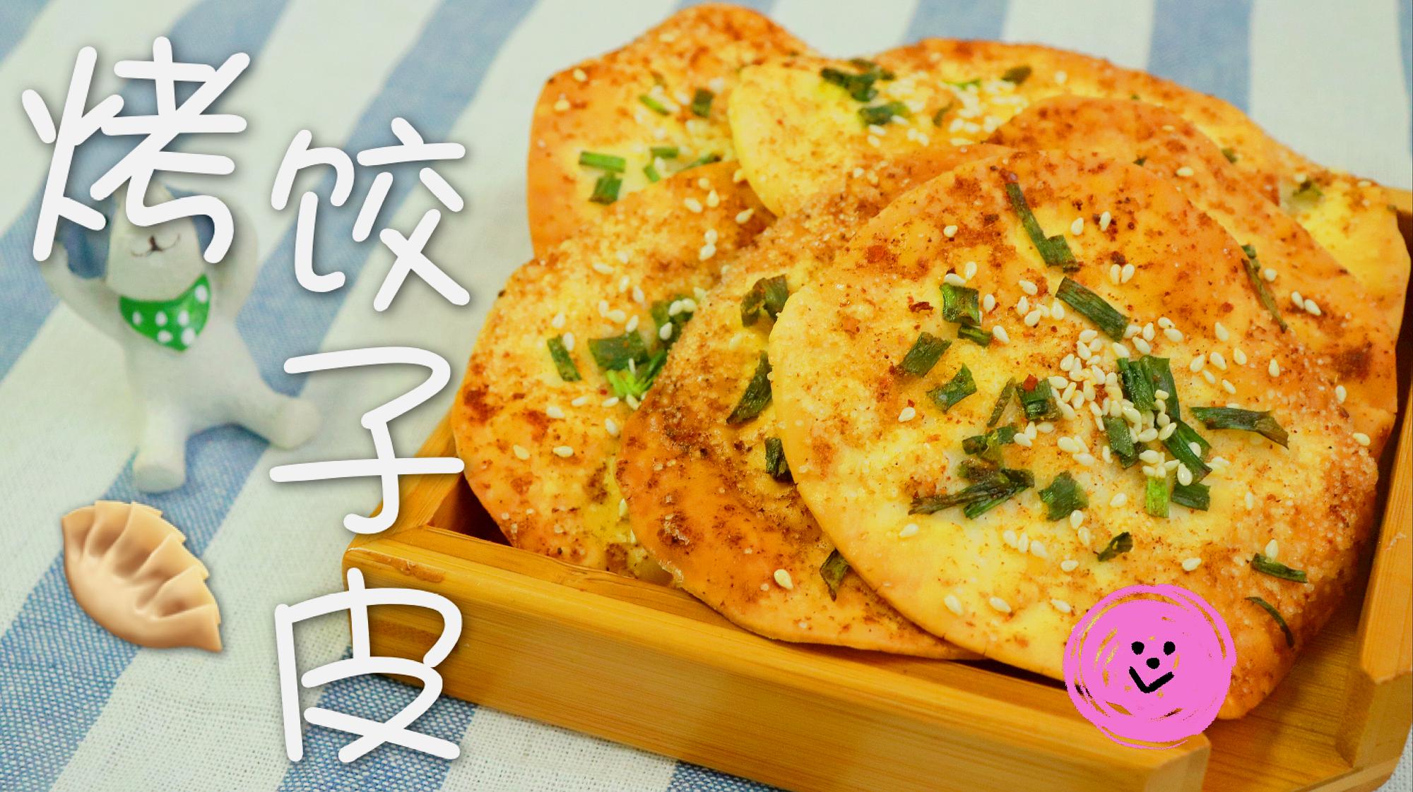 饺子皮新吃法,放入烤箱烤一烤就行,香酥薄脆比薯片还好吃