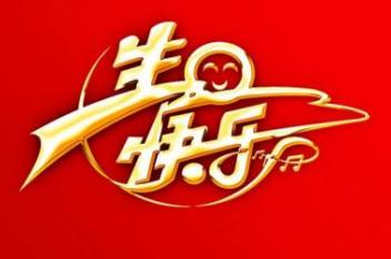 生日快乐!幸福一生!_百度视频搜索