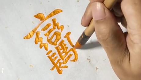 现在汉字原来繁体字是21画的有哪些 相关视频 汉字 书 画 昼 尽 的繁体字长得几乎一模一样 您能分辨吗 爱言情
