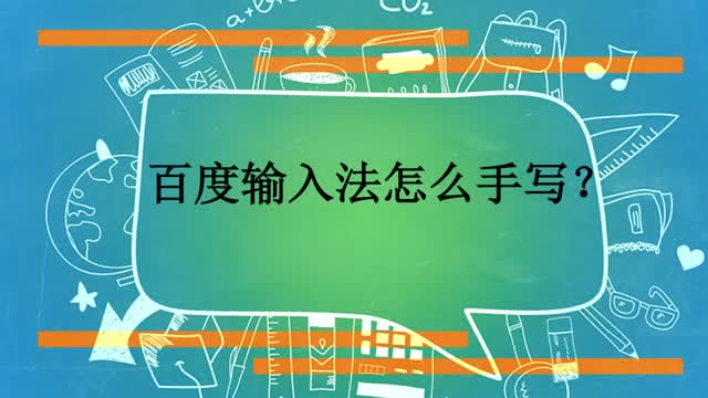 玩转百度输入法,打字不担心慢