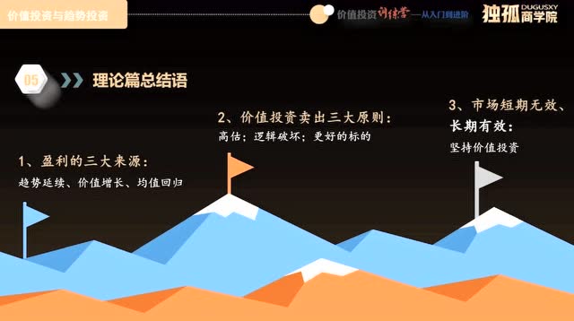 价值投资训练营一:04 理念篇-价值投资和趋势投资