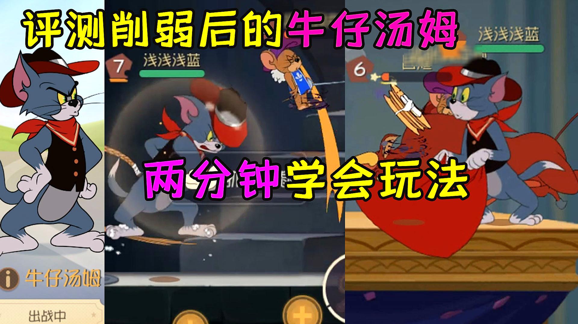 猫和老鼠手游:两分钟看懂削弱后的牛仔汤姆,分析人物玩法
