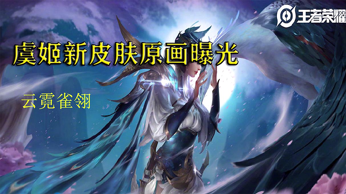 王者荣耀 虞姬新皮肤云霓雀翎原画曝光 大概率会是传说级皮肤了