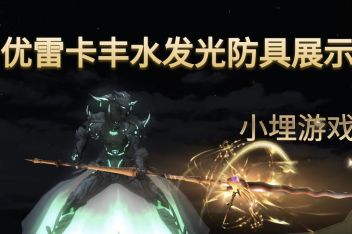 Ff14优雷卡防具发光 百度视频搜索 Ff14优雷卡防具发光 百度视频搜索