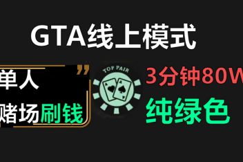 Gta5赌场任务可以重复刷钱吗 百度视频搜索