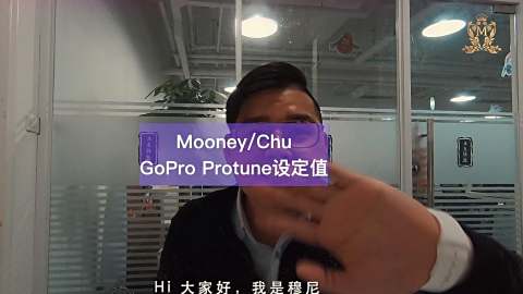 Gopro高级功能protune参数设定值介绍必学拍摄设定protune