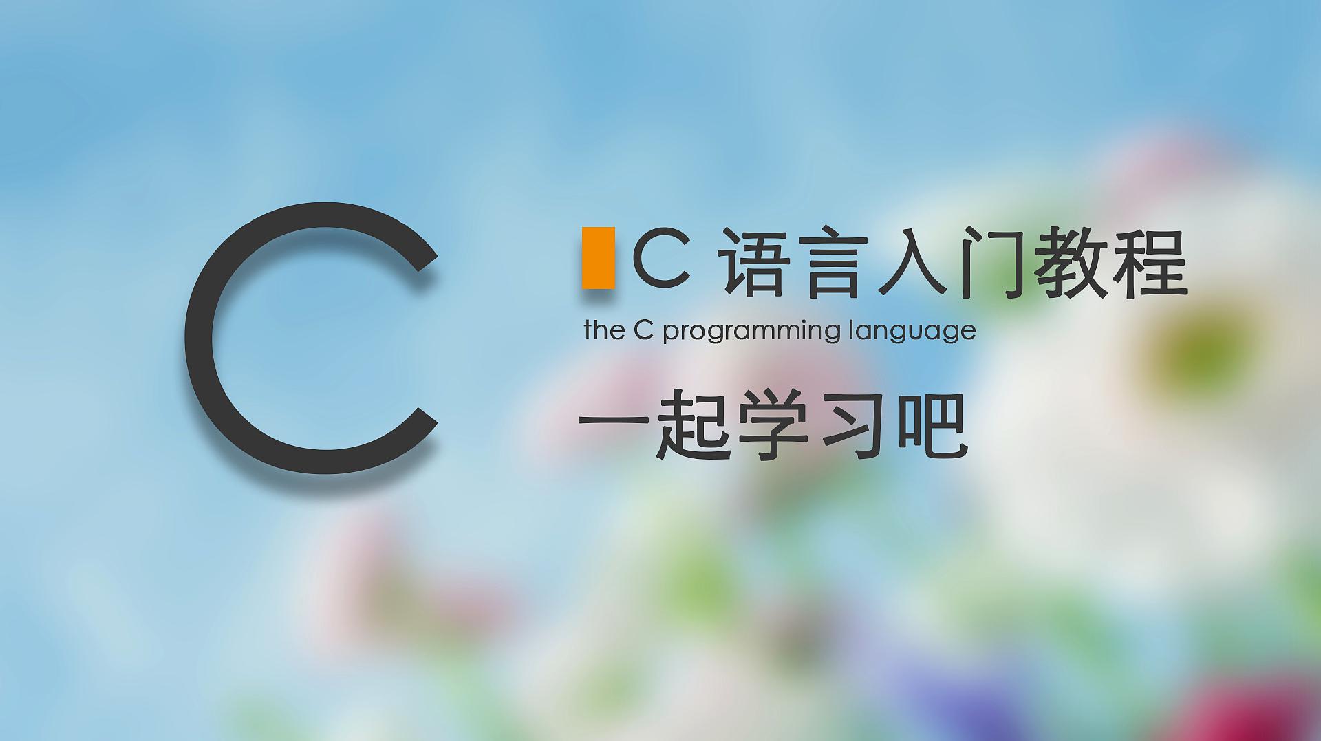 1c语言的详细介绍 2c语言入门简介  11:16  来源:好看视频-c语言入门