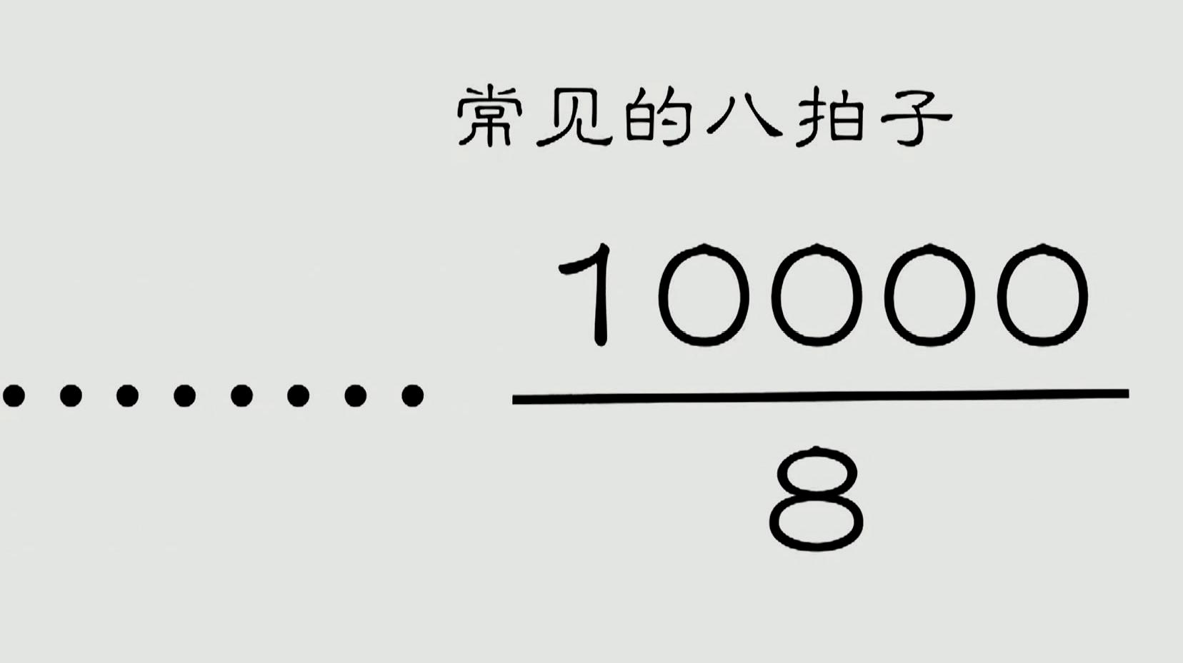零基础乐理教程:老师带大家认识常用的八拍子,小白也能听懂