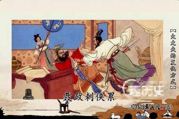 聂政刺侠累视频