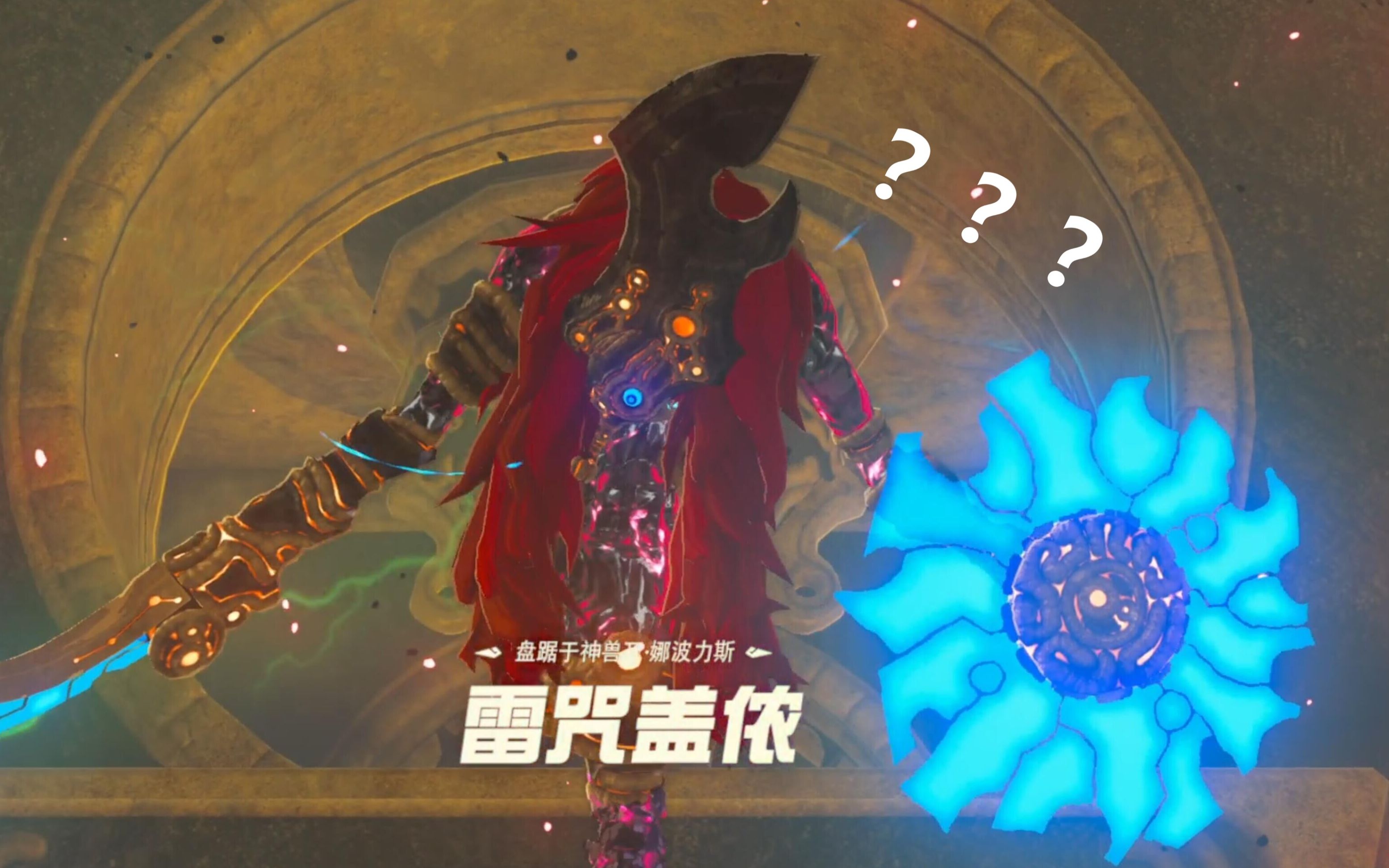 雷咒盖侬怎么玩