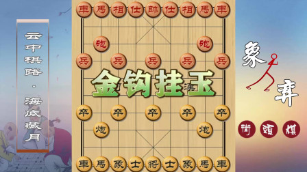 古谱中常见的开局阵式,运用金钩挂玉,白马亮蹄的精彩杀招