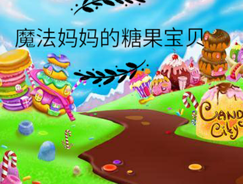 「秒懂百科」一分钟了解《魔法妈妈的糖果宝贝》