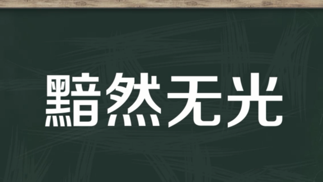 【秒懂百科】一分钟了解黯然无光