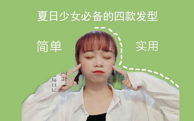 夏天发型步骤