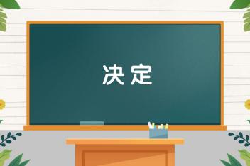 [图]字词小课堂:决定