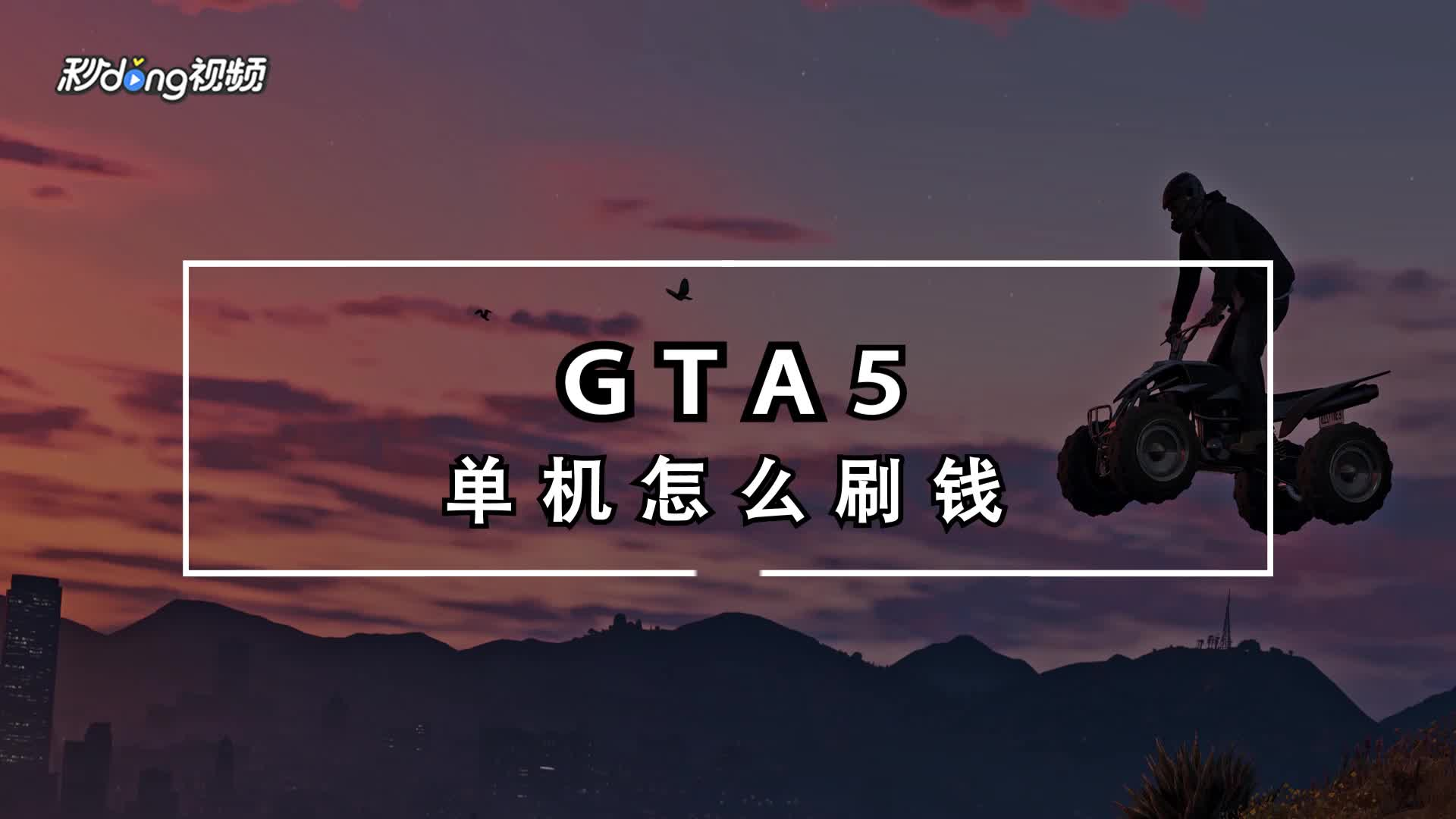 好看視頻-gta5pc單機股市刷錢秘籍投資百分之80以內迅速刷錢俠盜飛車