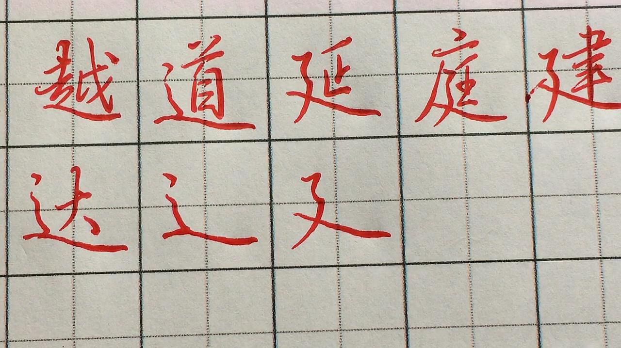 硬笔字中,平捺的书写技巧