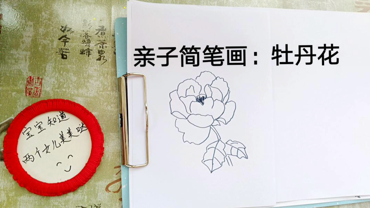 亲子简笔画:牡丹花