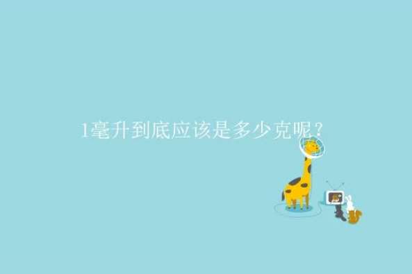 1毫升 多少克 百度 1毫升 多少克 百度