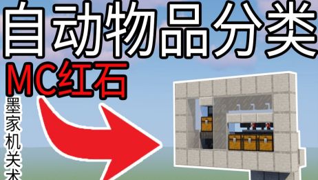 Minecraft 在 我的世界 里搭建自动采矿器 相关视频 K 红石教程 物品自动分类机 我的世界minecraft 爱言情 爱生活爱言情