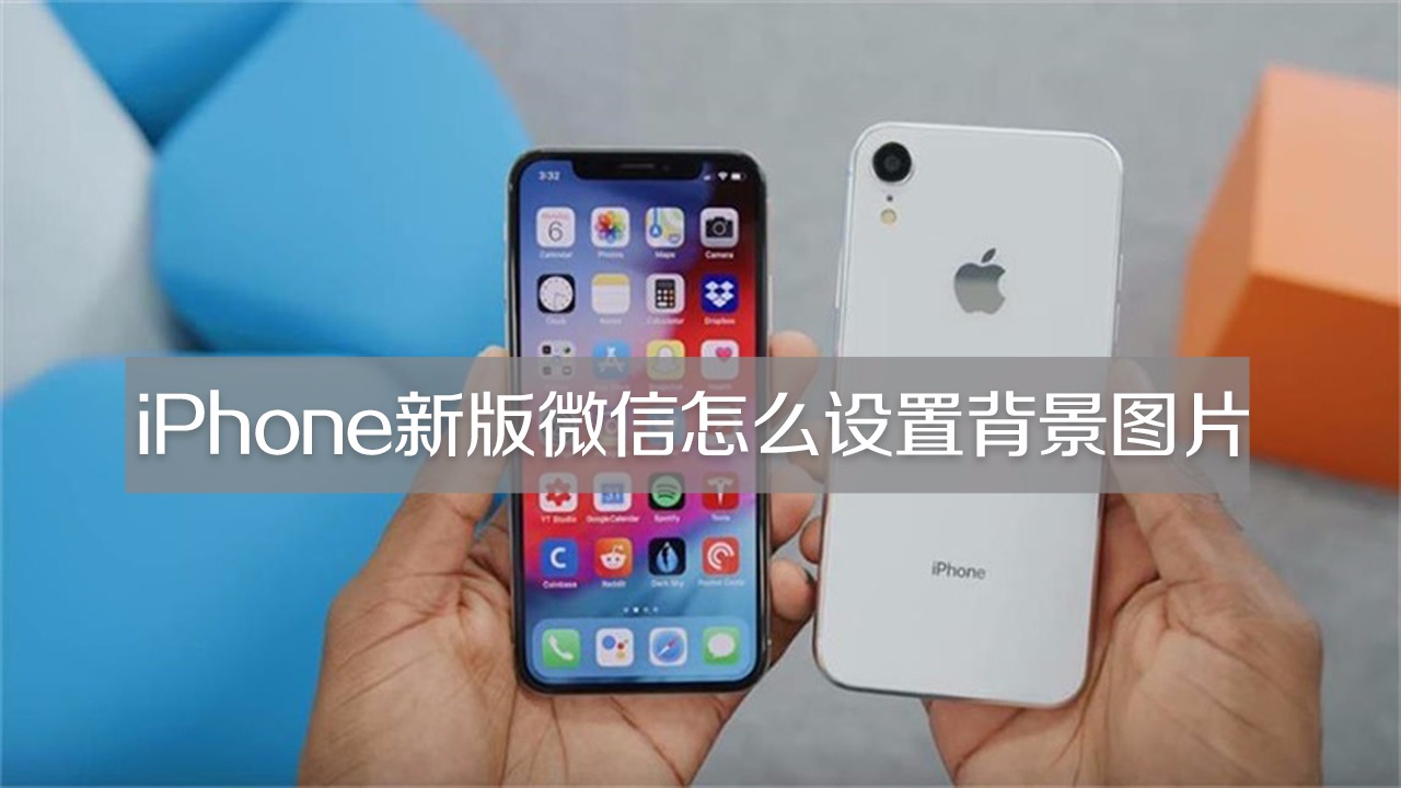 iphone新版微信怎么设置背景图片