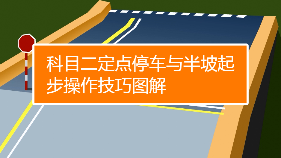 驾考小妙招,科二科三一把过!