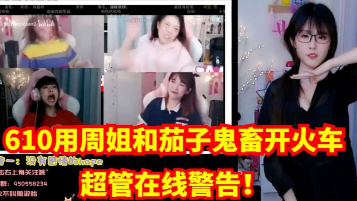 610用周姐和茄子鬼畜开火车超管直接在线警告