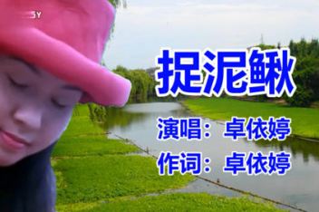 校园经典歌曲《捉泥鳅》卓依婷【视频数据库】_百度视频搜索