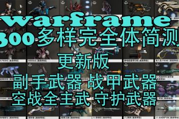 Warframe合成燃气炮在哪获得 百度视频搜索