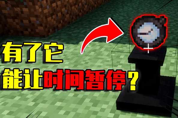 我的世界时间流速加快 百度
