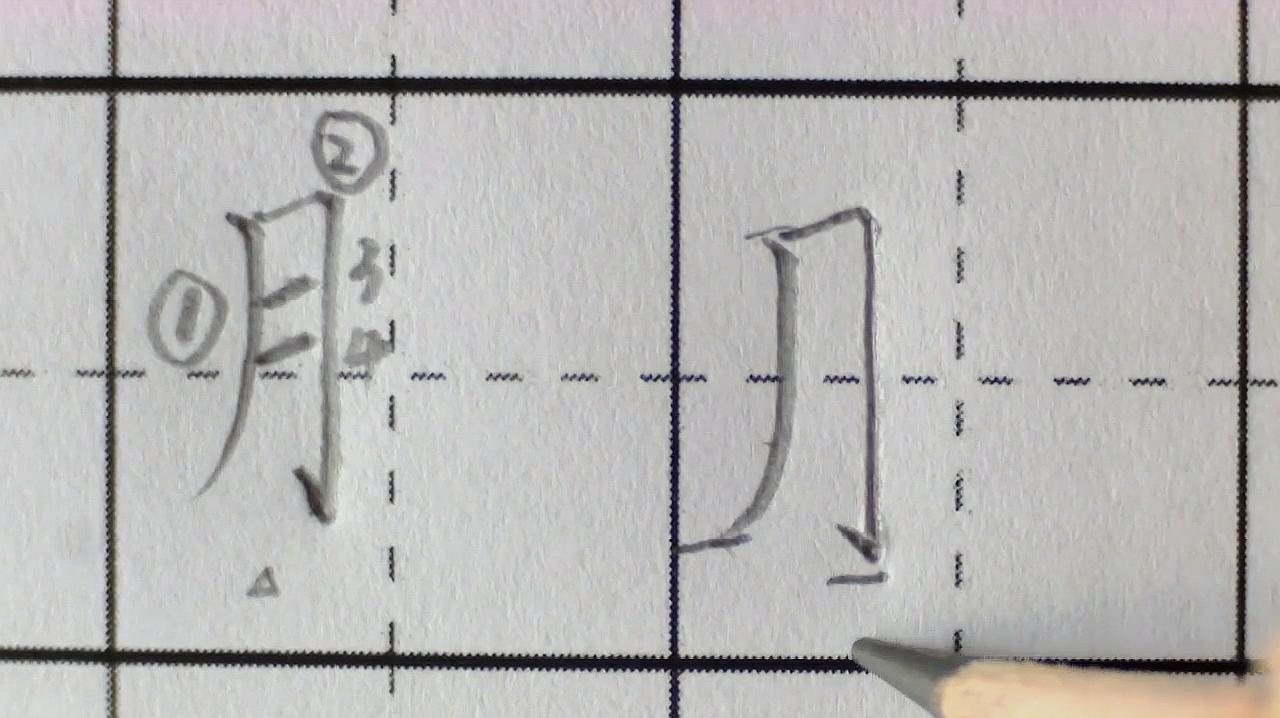 「偏旁篇」月字旁,你与书写高手只差一个偏旁的距离