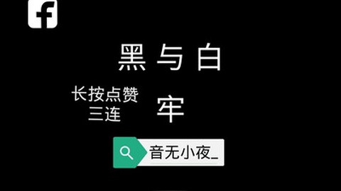 Saya 黑与白 牢 Prison 全结局完整版