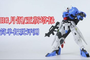 铁血外传月钢机体 百度视频搜索