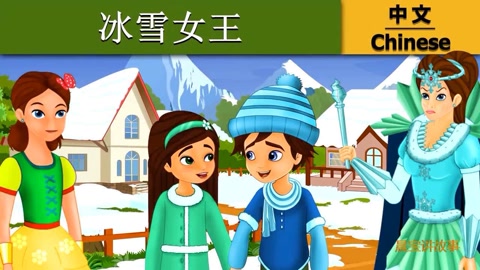 外国童话故事 中文童话 儿童故事