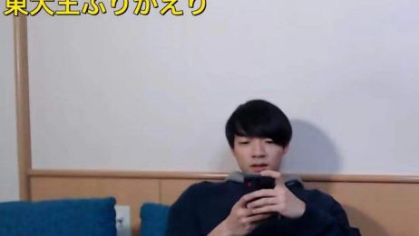 伊沢拓司 Quizknock 东大王解说 さっきの東大王の解説 裏話を生放 爱言情